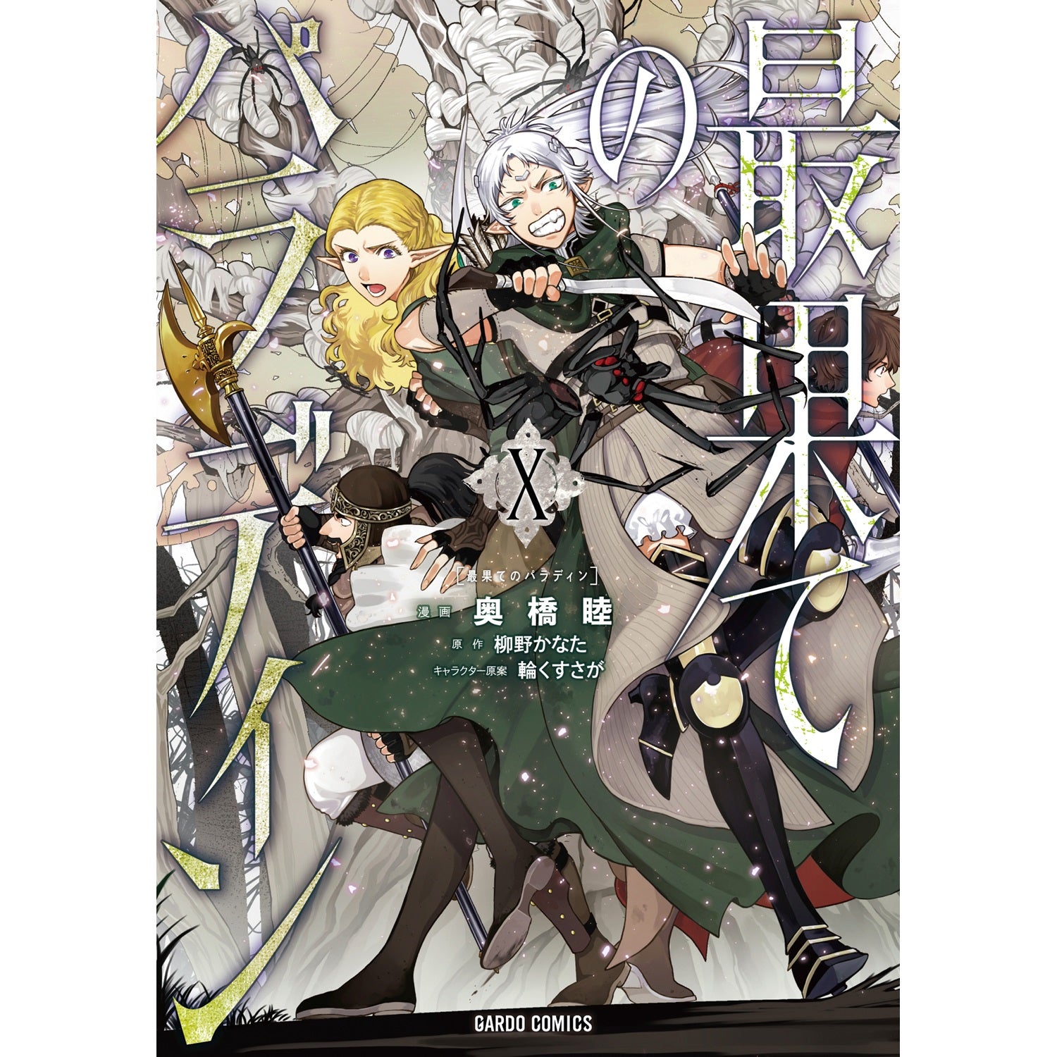 【STORE限定特典付き】ガルドコミックス「最果てのパラディンⅩ」 | オーバーラップストア