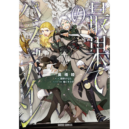 【STORE限定特典付き】ガルドコミックス「最果てのパラディンⅩ」 | オーバーラップストア