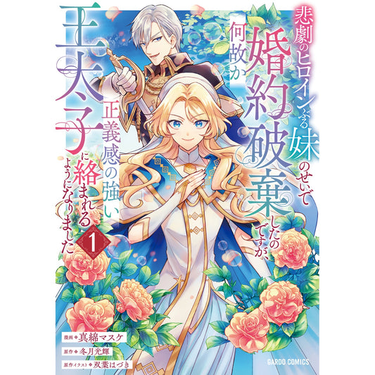 【STORE限定特典付き】ガルドコミックス「悲劇のヒロインぶる妹のせいで婚約破棄したのですが、何故か正義感の強い王太子に絡まれるようになりました 1」 | オーバーラップストア