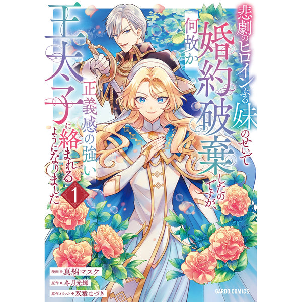 【STORE限定特典付き】ガルドコミックス「悲劇のヒロインぶる妹のせいで婚約破棄したのですが、何故か正義感の強い王太子に絡まれるようになりました 1」