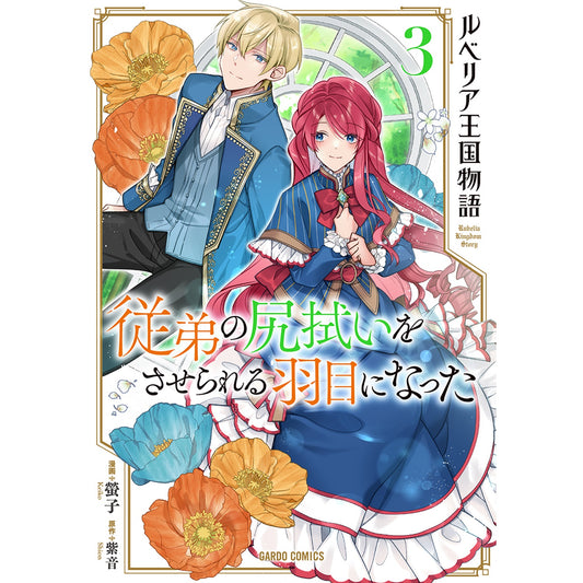 【STORE限定特典付き】ガルドコミックス「ルベリア王国物語 3　～従弟の尻拭いをさせられる羽目になった～」 | オーバーラップストア