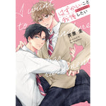 【特典付き】リキューレコミックス「はずかしいこと我慢したい」 | オーバーラップストア