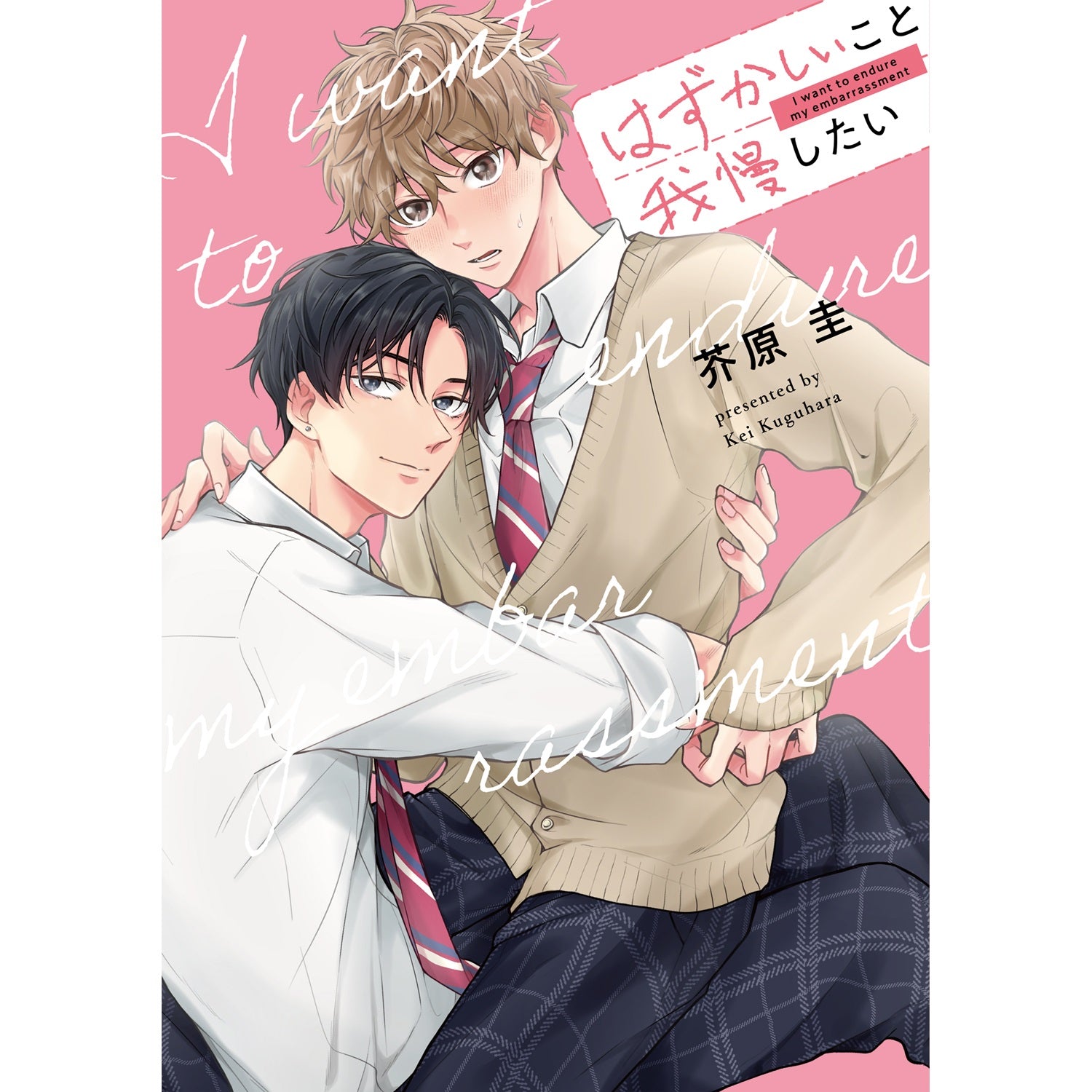 【特典付き】リキューレコミックス「はずかしいこと我慢したい」 | オーバーラップストア