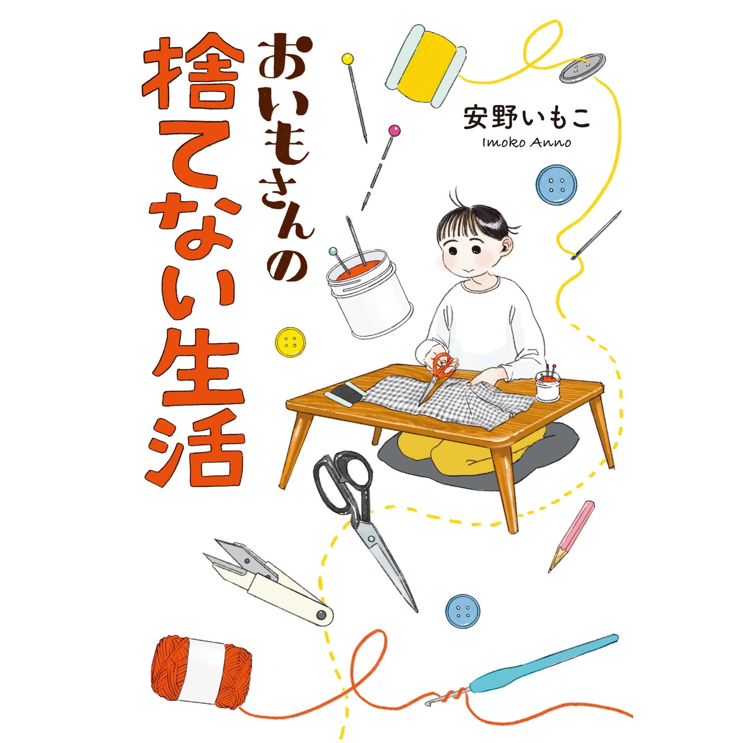 はちみつコミックエッセイ「おいもさんの捨てない生活」 | オーバーラップストア