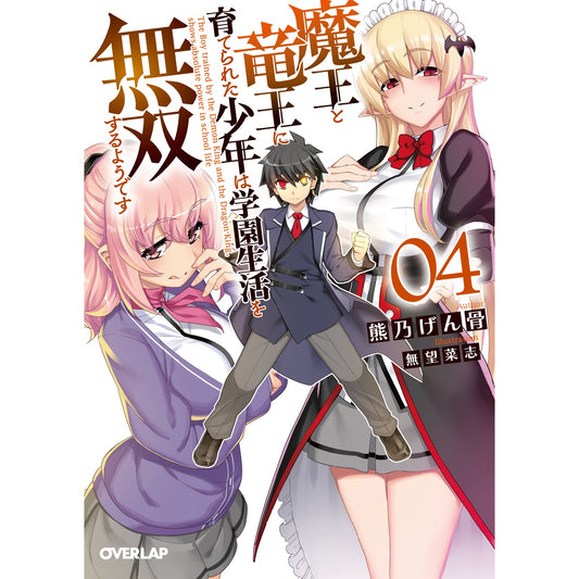 【STORE限定特典付き】オーバーラップ文庫「魔王と竜王に育てられた少年は学園生活を無双するようです 4」 | オーバーラップストア