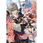 【STORE限定特典付き】オーバーラップ文庫「転生魔王の魔術師範」 | オーバーラップストア