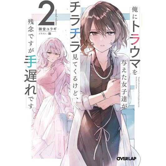 【STORE限定特典付き】オーバーラップ文庫「俺にトラウマを与えた女子達がチラチラ見てくるけど、残念ですが手遅れです 2」 | オーバーラップストア