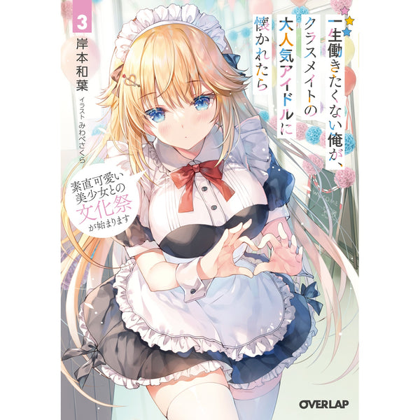 【STORE限定特典付き】オーバーラップ文庫「一生働きたくない俺が、クラスメイトの大人気アイドルに懐かれたら 3　素直可愛い美少女との文化祭が始まります」