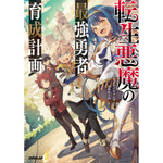 【STORE限定特典付き】オーバーラップノベルス「転生悪魔の最強勇者育成計画 2」 | オーバーラップストア