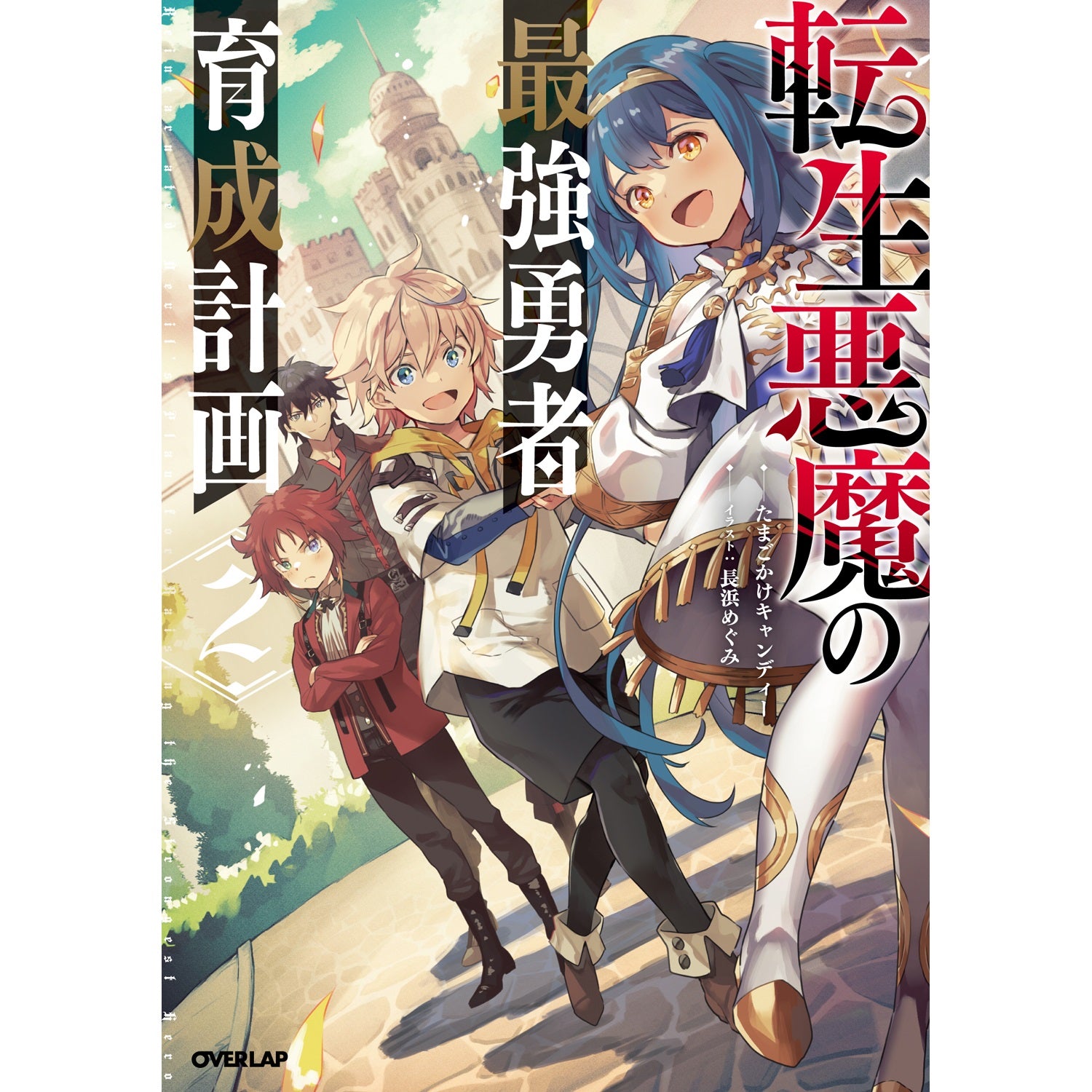 【STORE限定特典付き】オーバーラップノベルス「転生悪魔の最強勇者育成計画 2」 | オーバーラップストア