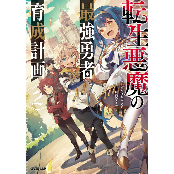 【STORE限定特典付き】オーバーラップノベルス「転生悪魔の最強勇者育成計画 2」