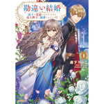 【STORE限定特典付き】オーバーラップノベルスf「勘違い結婚 1　偽りの花嫁のはずが、なぜか竜王陛下に溺愛されてます！？」 | オーバーラップストア