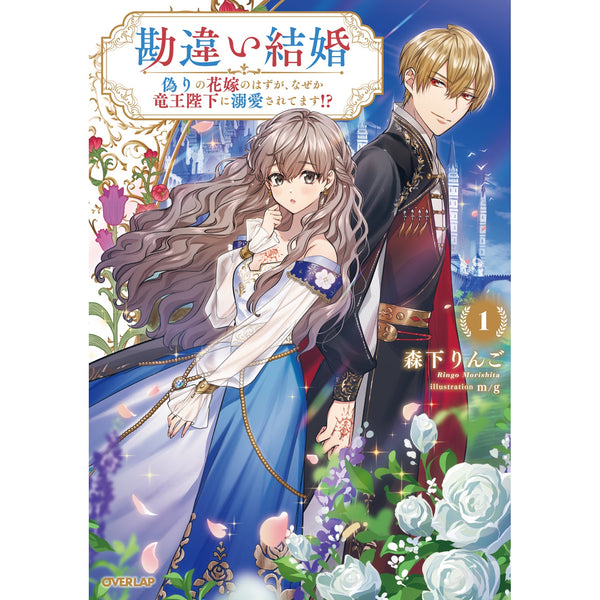 【STORE限定特典付き】オーバーラップノベルスf「勘違い結婚 1　偽りの花嫁のはずが、なぜか竜王陛下に溺愛されてます！？」