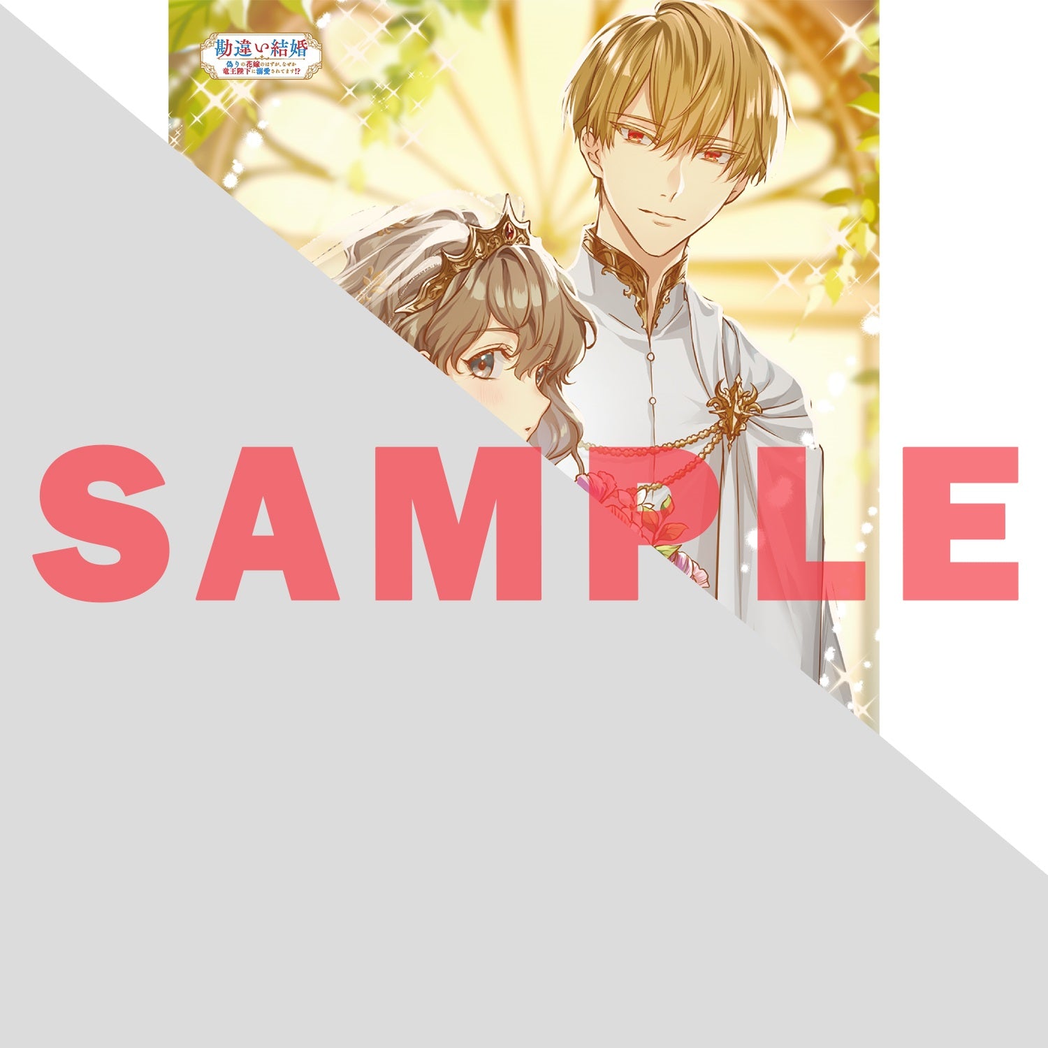 【STORE限定特典付き】オーバーラップノベルスf「勘違い結婚 1　偽りの花嫁のはずが、なぜか竜王陛下に溺愛されてます！？」 | オーバーラップストア