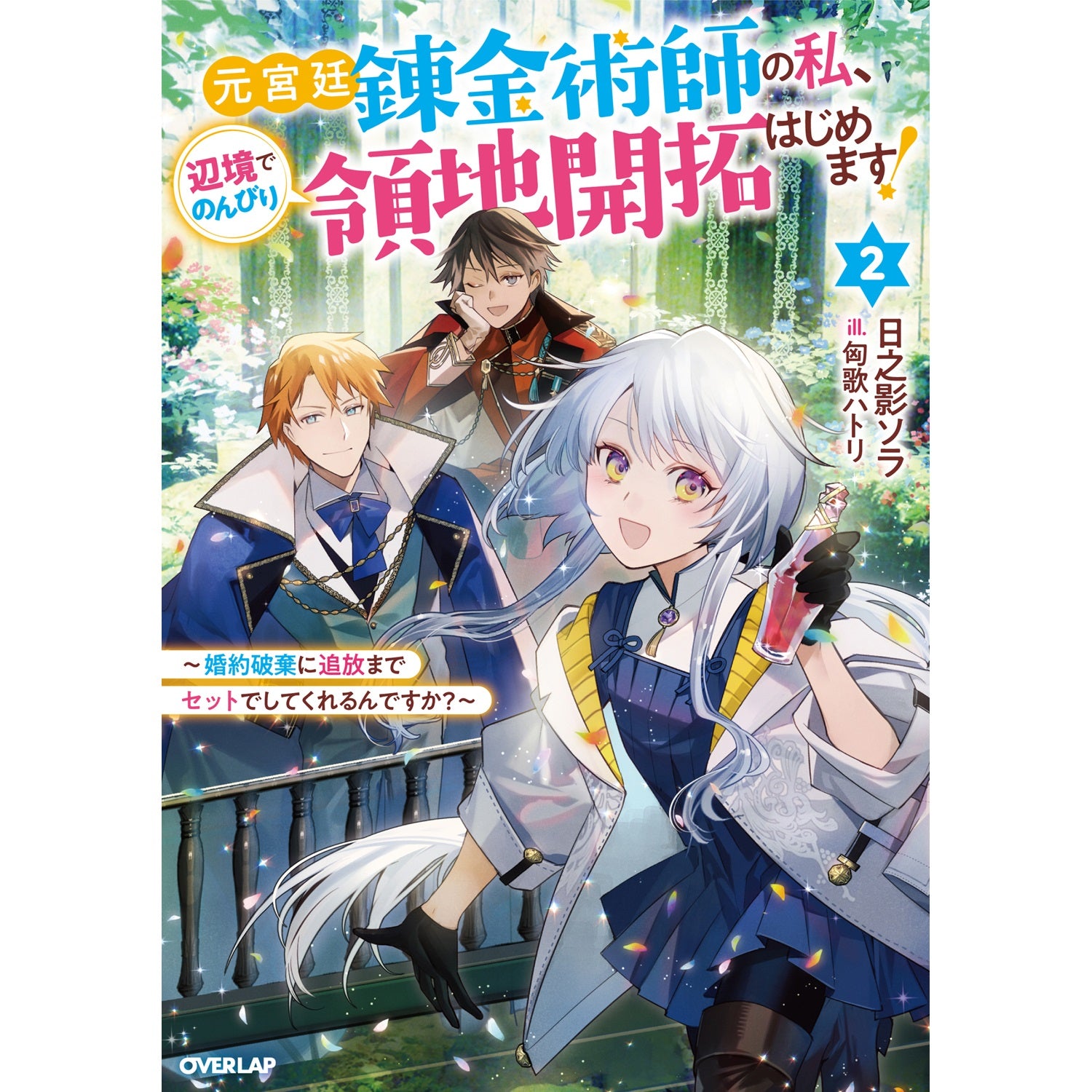 【STORE限定特典付き】オーバーラップノベルスf「元宮廷錬金術師の私、辺境でのんびり領地開拓はじめます！②　～婚約破棄に追放までセットでしてくれるんですか？～」 | オーバーラップストア