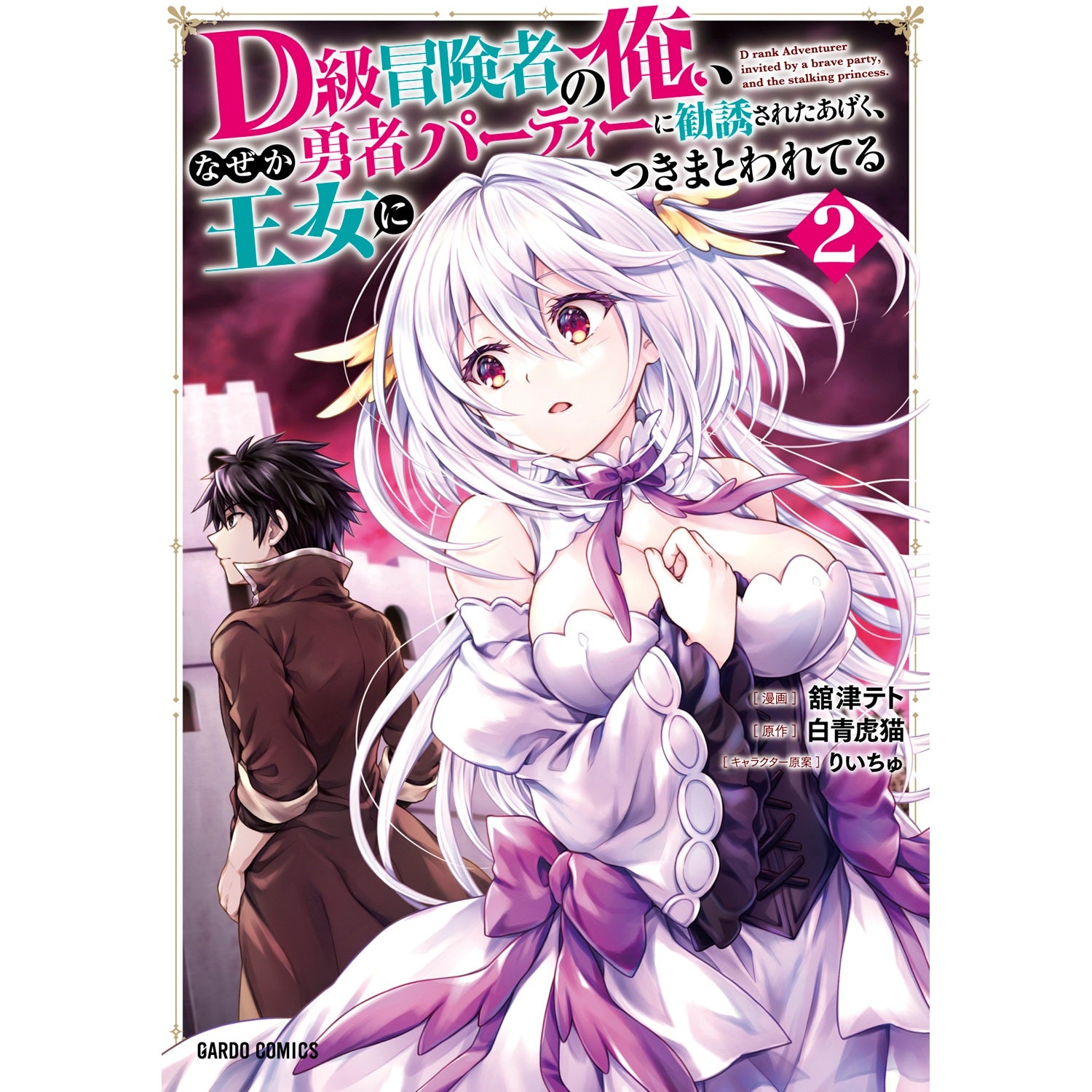 【STORE限定特典付き】ガルドコミックス「D級冒険者の俺、なぜか勇者パーティーに勧誘されたあげく、王女につきまとわれてる 2」 | オーバーラップストア