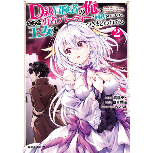 【STORE限定特典付き】ガルドコミックス「D級冒険者の俺、なぜか勇者パーティーに勧誘されたあげく、王女につきまとわれてる 2」 | オーバーラップストア