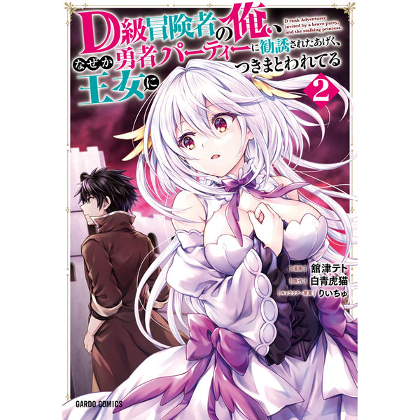 【STORE限定特典付き】ガルドコミックス「D級冒険者の俺、なぜか勇者パーティーに勧誘されたあげく、王女につきまとわれてる 2」