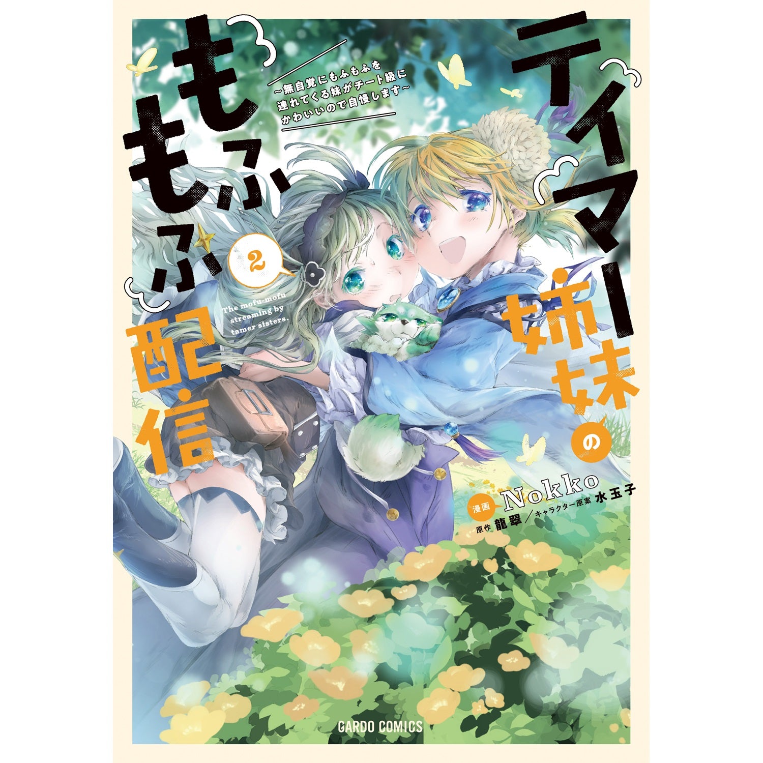 【STORE限定特典付き】ガルドコミックス「テイマー姉妹のもふもふ配信 2　～無自覚にもふもふを連れてくる妹がチート級にかわいいので自慢します～」 | オーバーラップストア