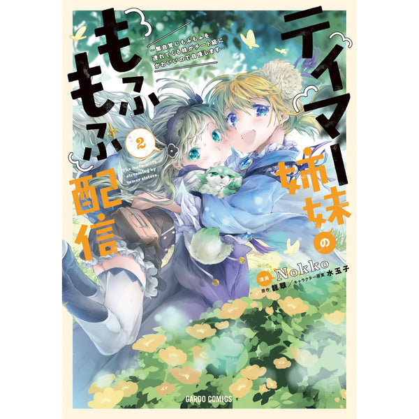 【STORE限定特典付き】ガルドコミックス「テイマー姉妹のもふもふ配信 2　～無自覚にもふもふを連れてくる妹がチート級にかわいいので自慢します～」