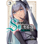 【STORE限定特典付き】ガルドコミックス「追放されたS級鑑定士は最強のギルドを創る 3」 | オーバーラップストア