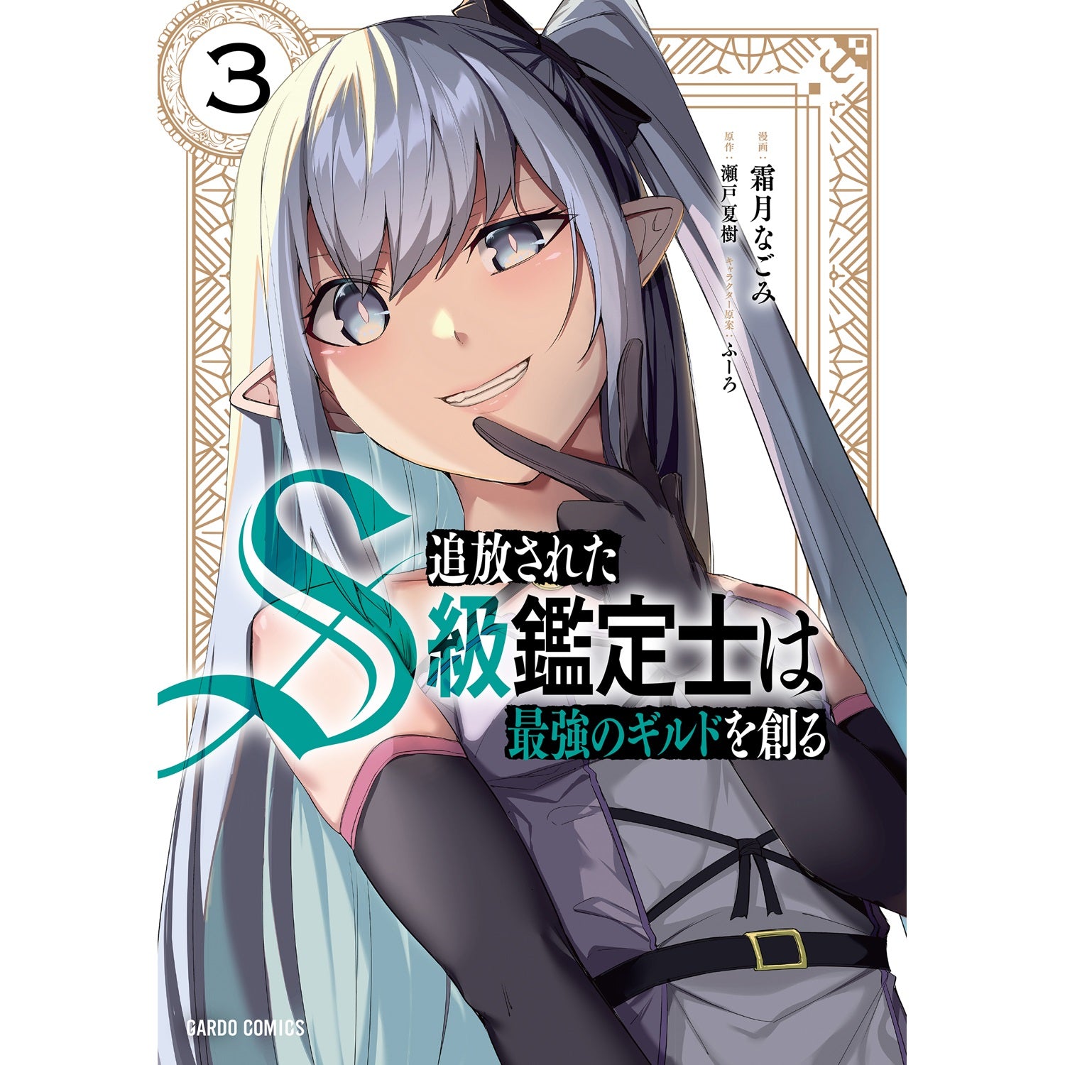 【STORE限定特典付き】ガルドコミックス「追放されたS級鑑定士は最強のギルドを創る 3」 | オーバーラップストア
