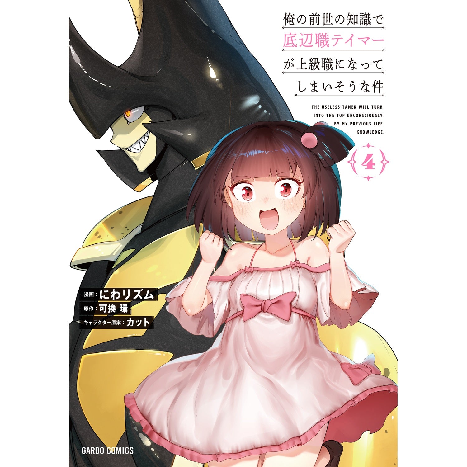 【STORE限定特典付き】ガルドコミックス「俺の前世の知識で底辺職テイマーが上級職になってしまいそうな件 4」 | オーバーラップストア