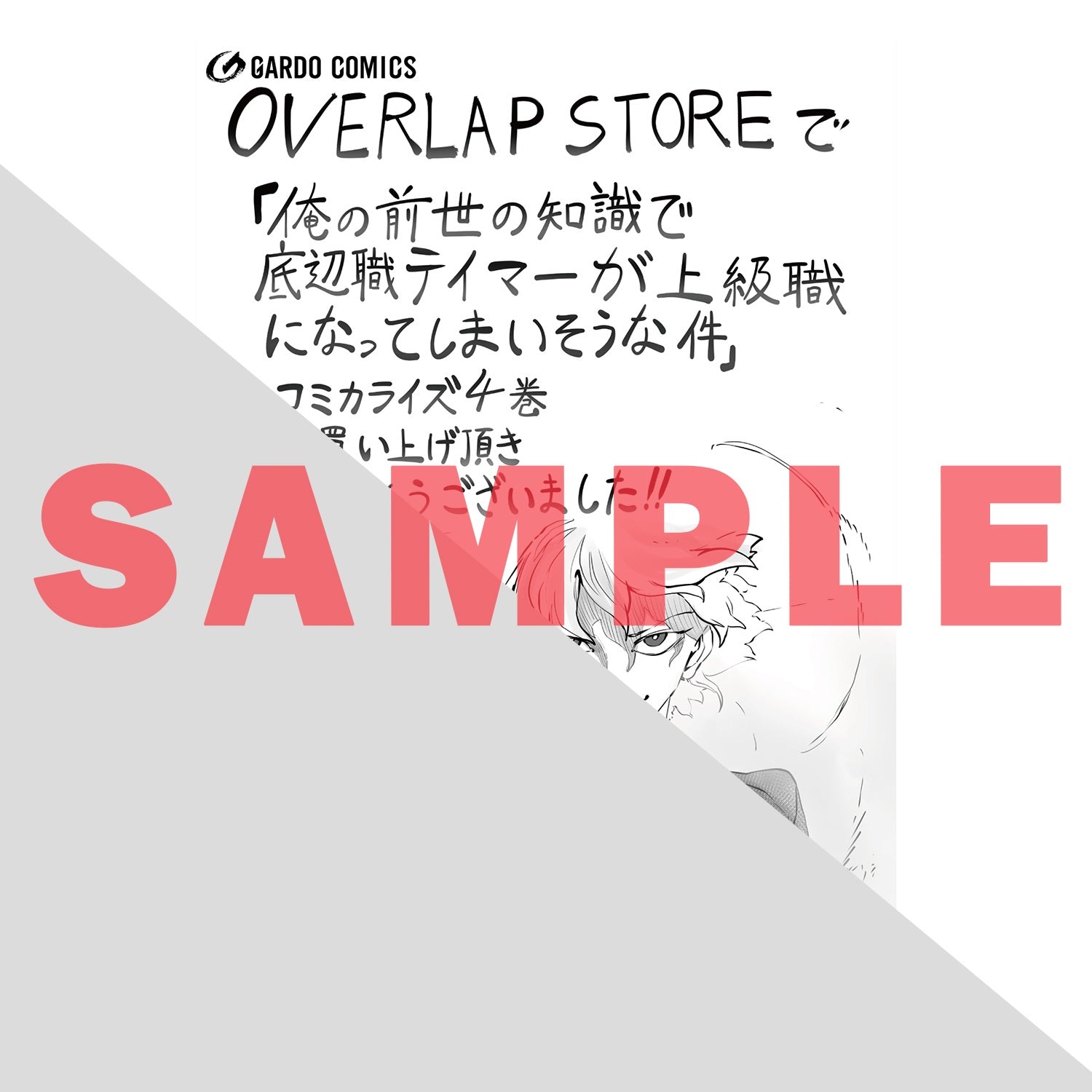 【STORE限定特典付き】ガルドコミックス「俺の前世の知識で底辺職テイマーが上級職になってしまいそうな件 4」 | オーバーラップストア