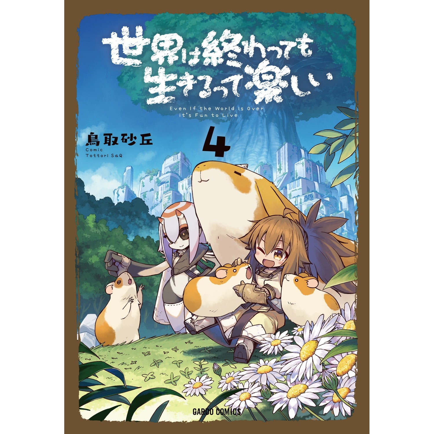 ☆特典18点付き [鳥取砂丘] 世界は終わっても生きるって楽しい 1-8巻 Amazon.com: 世界は終わっても生きるって楽しい: 9784824003454: 鳥取