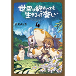 【STORE限定特典付き】ガルドコミックス「世界は終わっても生きるって楽しい 4」 | オーバーラップストア