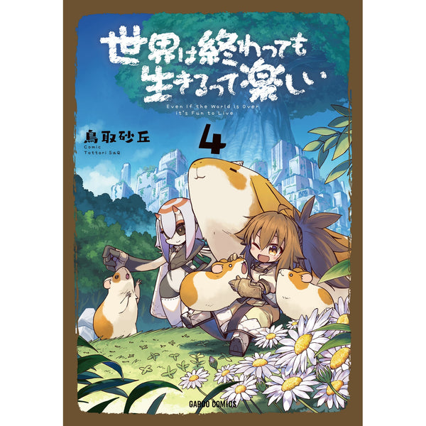 【STORE限定特典付き】ガルドコミックス「世界は終わっても生きるって楽しい 4」