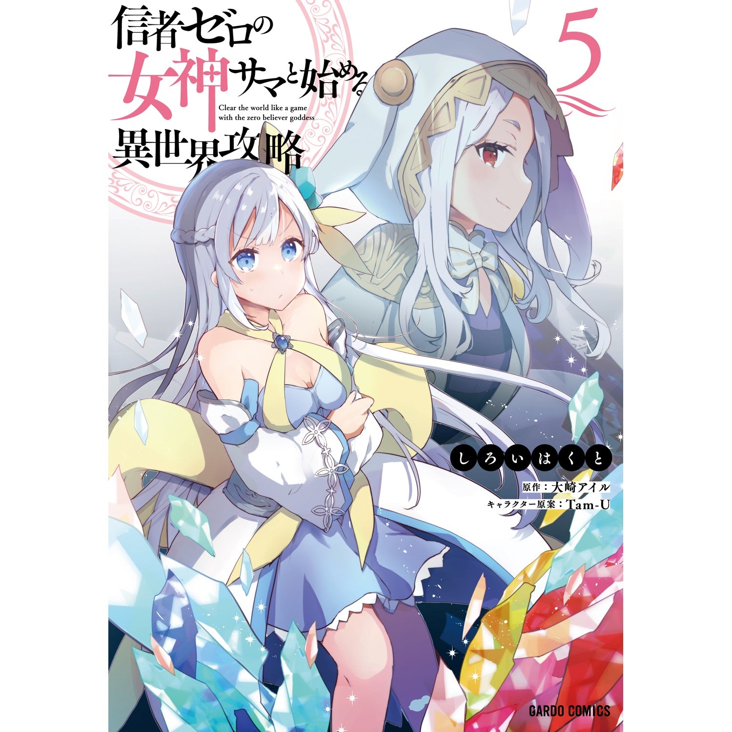【STORE限定特典付き】ガルドコミックス「信者ゼロの女神サマと始める異世界攻略 5」 | オーバーラップストア