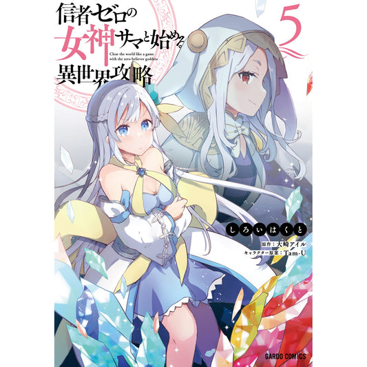 【STORE限定特典付き】ガルドコミックス「信者ゼロの女神サマと始める異世界攻略 5」 | オーバーラップストア
