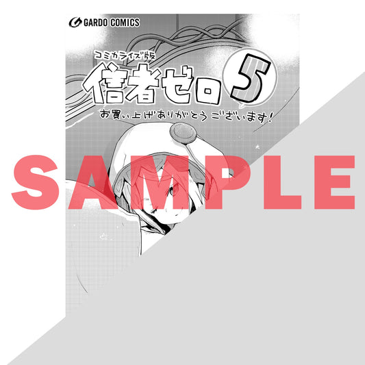 【STORE限定特典付き】ガルドコミックス「信者ゼロの女神サマと始める異世界攻略 5」 | オーバーラップストア