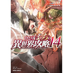 【STORE限定特典付き】ガルドコミックス「ひとりぼっちの異世界攻略 14」 | オーバーラップストア