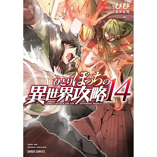 【STORE限定特典付き】ガルドコミックス「ひとりぼっちの異世界攻略 14」 | オーバーラップストア
