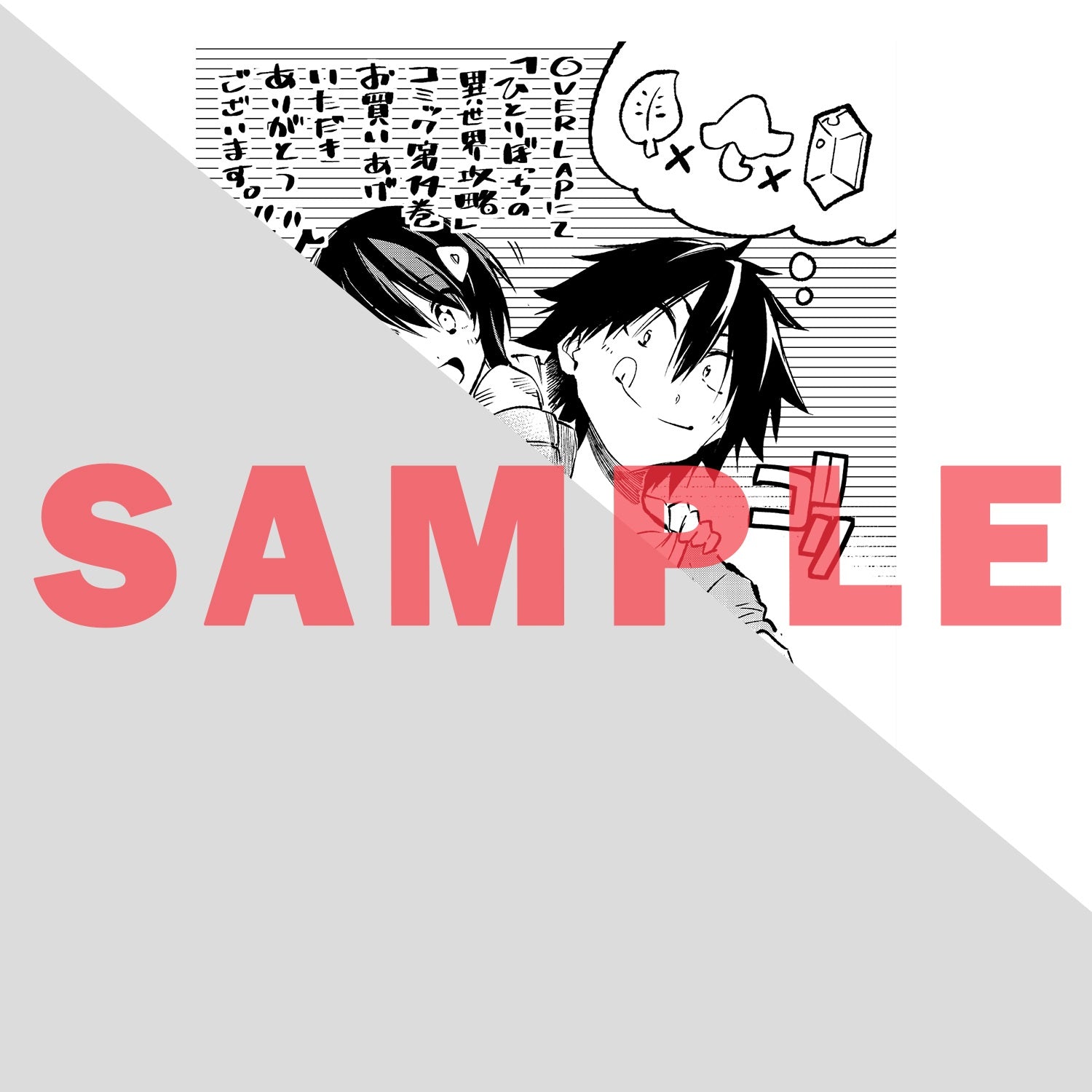 【STORE限定特典付き】ガルドコミックス「ひとりぼっちの異世界攻略 14」 | オーバーラップストア