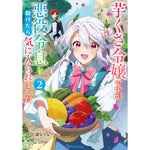 【STORE限定特典付き】ガルドコミックス「芋くさ令嬢ですが悪役令息を助けたら気に入られました 2」 | オーバーラップストア