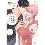 【特典付き】リキューレコミックス「恋と猫とソルティドッグ」 | オーバーラップストア