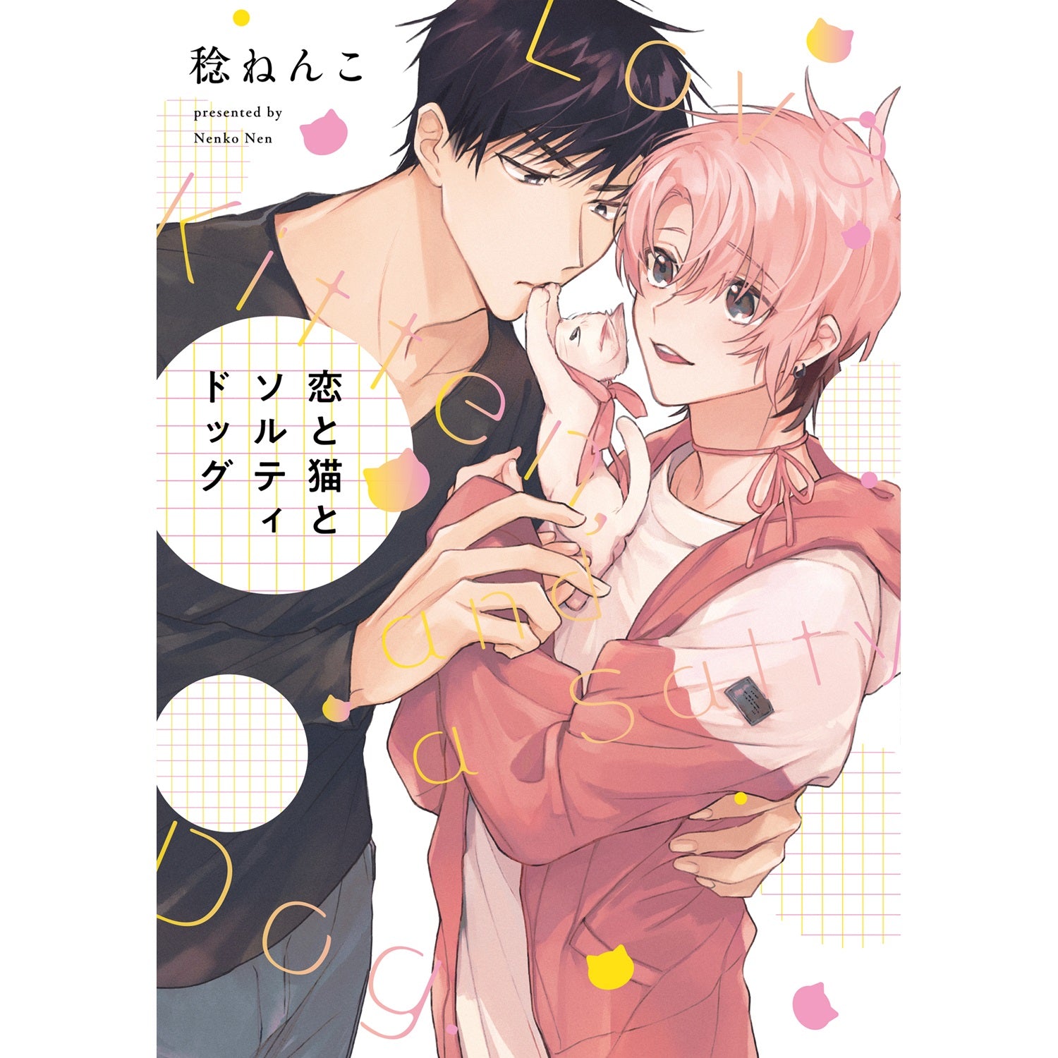 【特典付き】リキューレコミックス「恋と猫とソルティドッグ」 | オーバーラップストア