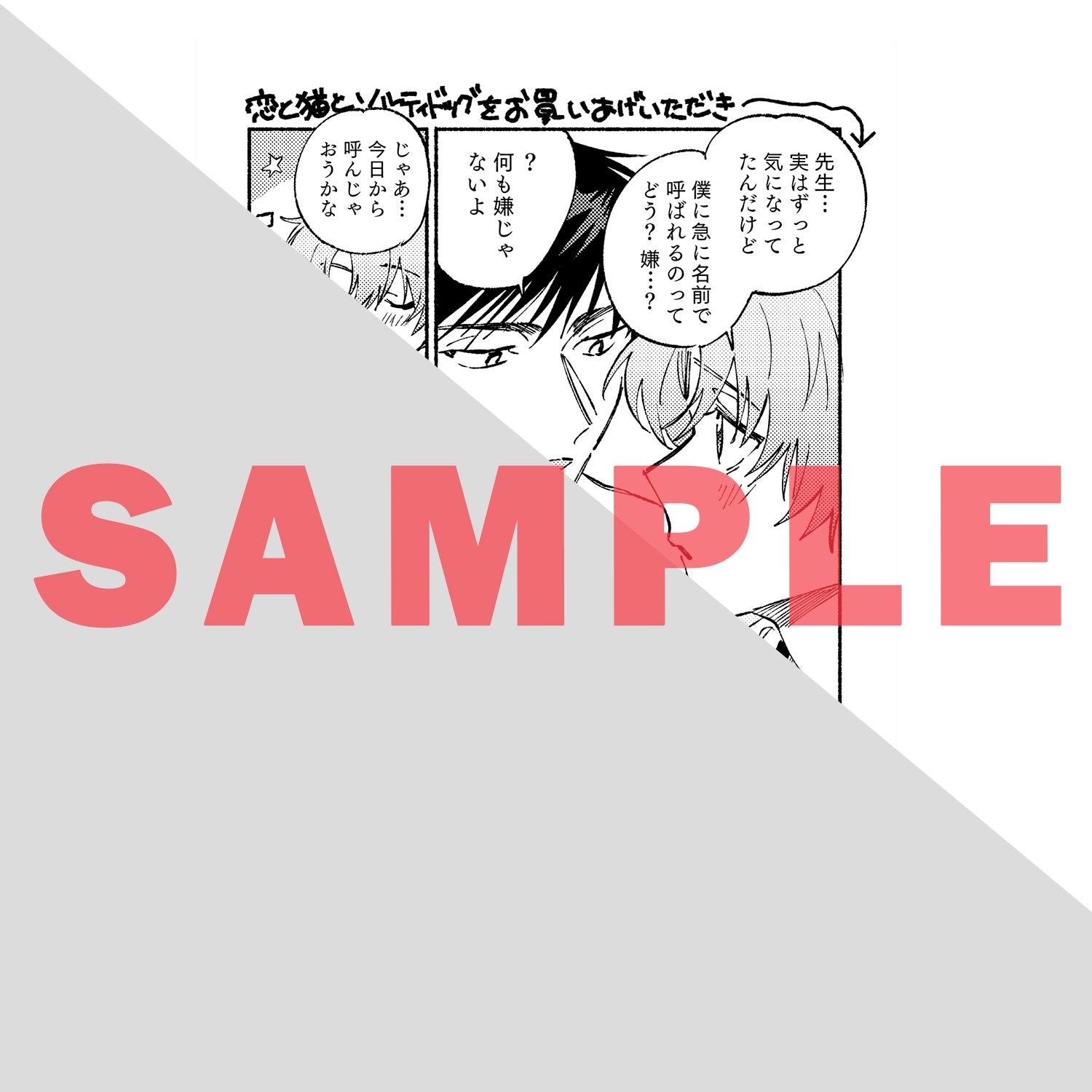【特典付き】リキューレコミックス「恋と猫とソルティドッグ」 | オーバーラップストア