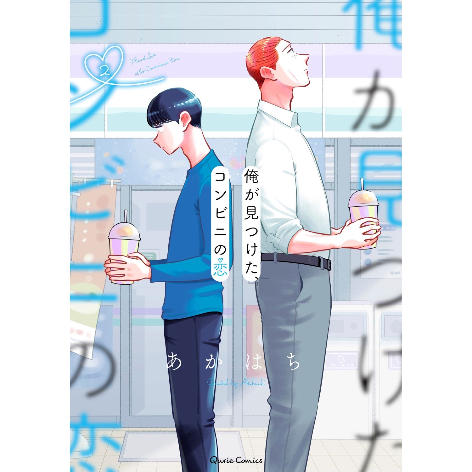 【STORE限定特典付き】クリエコミックス「俺が見つけた、コンビニの恋　2」 | オーバーラップストア