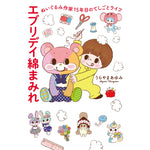 はちみつコミックエッセイ「エブリデイ綿まみれ　ぬいぐるみ作家15年目のてしごとライフ」 | オーバーラップストア