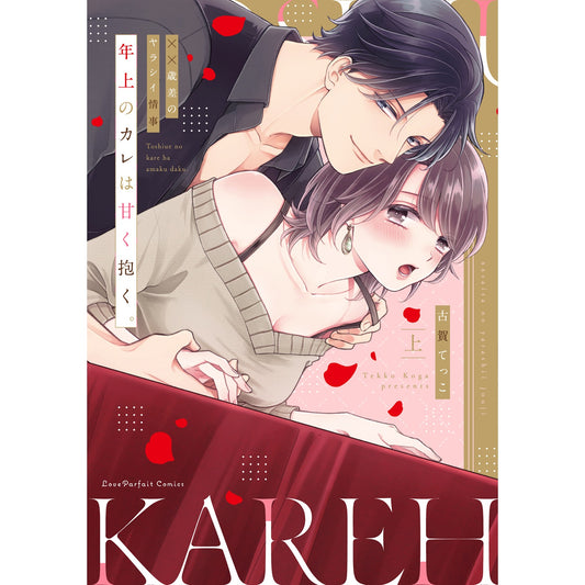 【特典付き】ラブパルフェコミックス「年上のカレは甘く抱く。～XX歳差のヤラシイ情事 上」 | オーバーラップストア