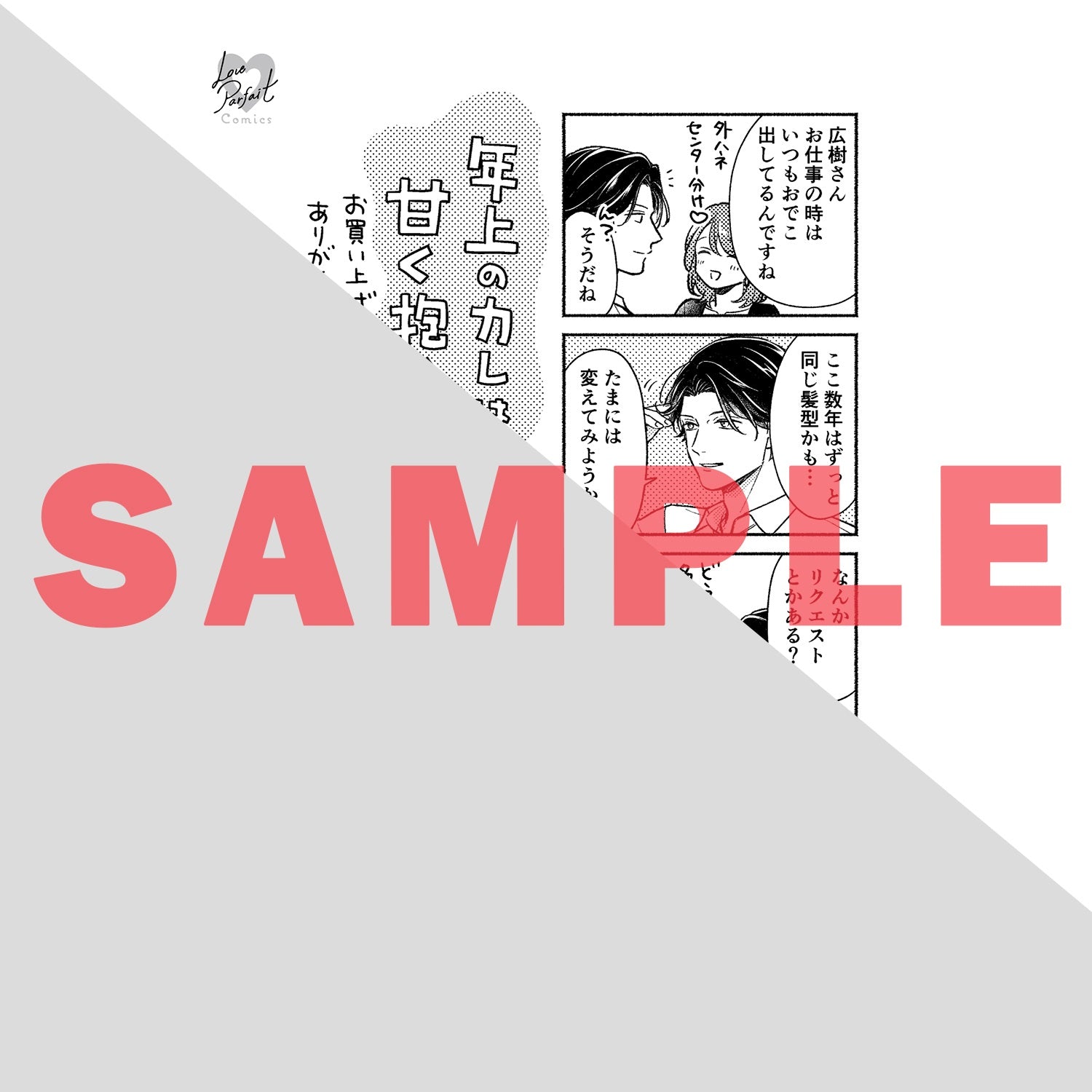 【特典付き】ラブパルフェコミックス「年上のカレは甘く抱く。～XX歳差のヤラシイ情事 上」 | オーバーラップストア