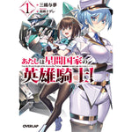 【STORE限定特典付き】オーバーラップ文庫「あたしは星間国家の英雄騎士！①」 | オーバーラップストア