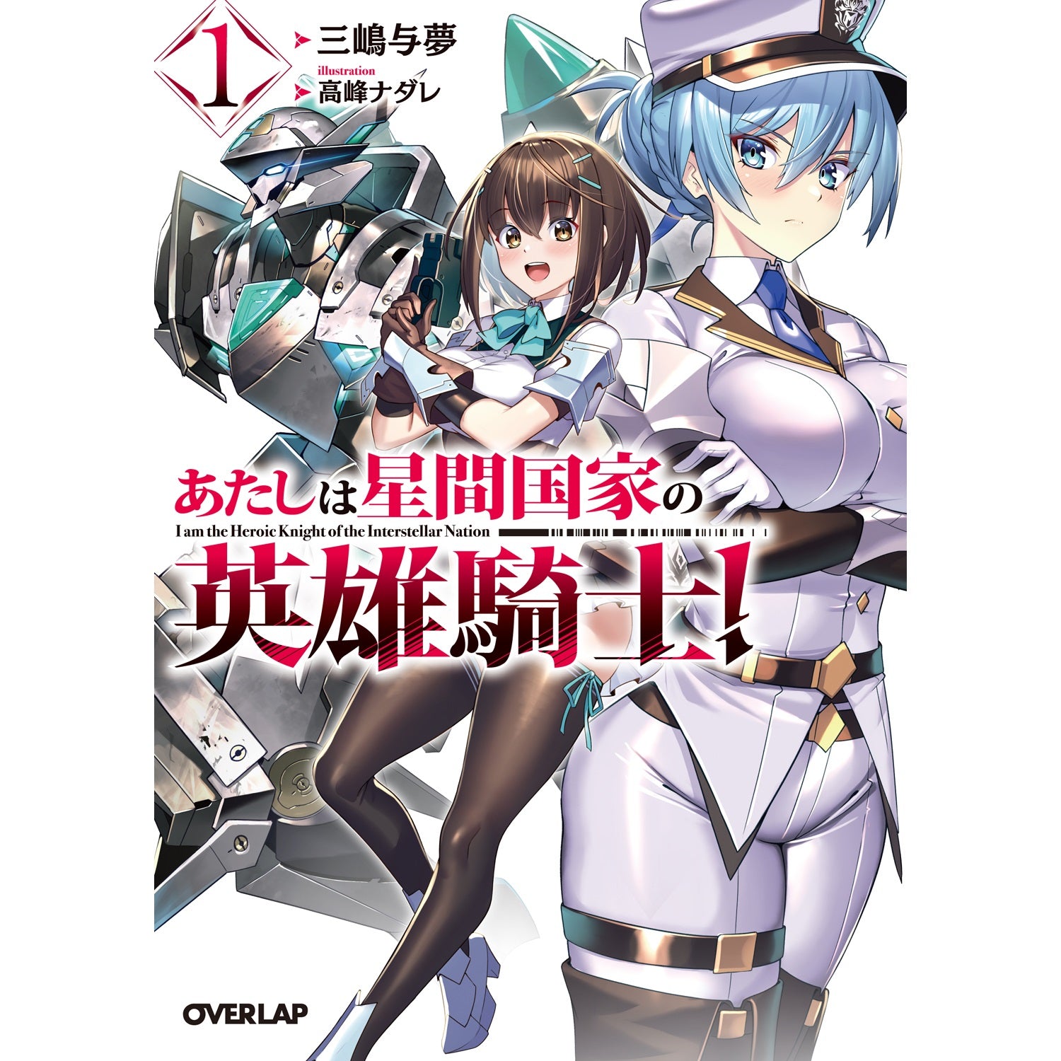 【STORE限定特典付き】オーバーラップ文庫「あたしは星間国家の英雄騎士！①」 | オーバーラップストア
