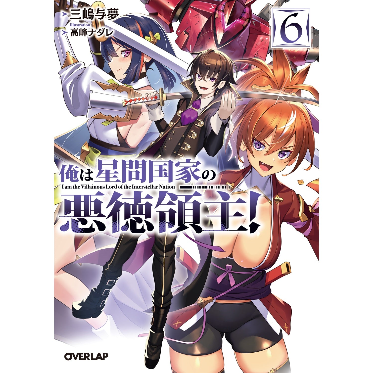 STORE限定特典付き】ガルドコミックス「俺は星間国家の悪徳領主！ 10
