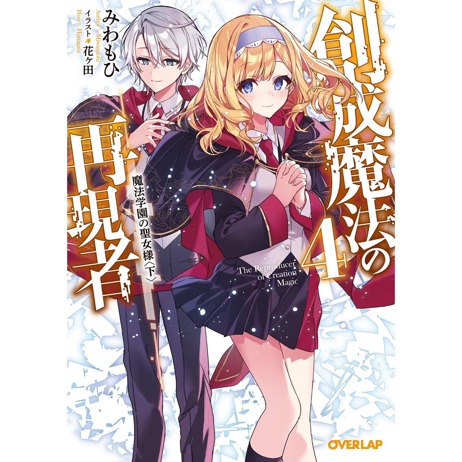 【STORE限定特典付き】オーバーラップ文庫「創成魔法の再現者４　魔法学園の聖女様〈下〉」 | オーバーラップストア