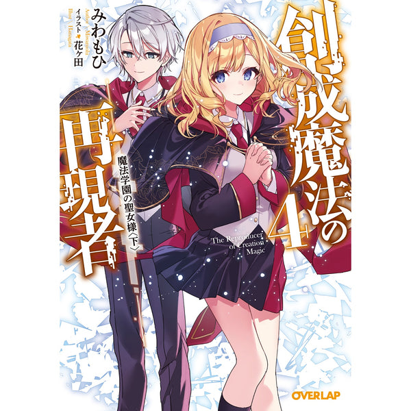 【STORE限定特典付き】オーバーラップ文庫「創成魔法の再現者４　魔法学園の聖女様〈下〉」